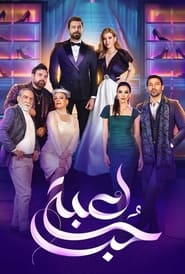 مسلسل لعبة حب 2024 مترجم