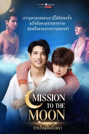 ภารกิจพิชิตจันทรา (2025)