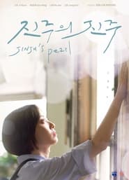 Poster 진주의 진주