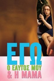 Εγώ, ο Εαυτός μου & η Μαμά 2013 Δωρεάν απεριόριστη πρόσβαση