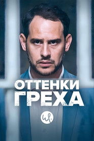 Оттенки греха (2015)