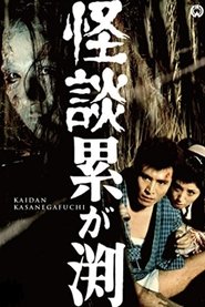 Poster 怪談累が渕