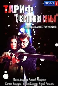 Poster Тариф «Счастливая семья»