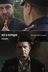 Poster Все в порядке