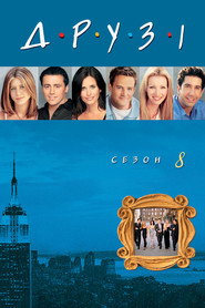Постер «Друзі Сезон 8»