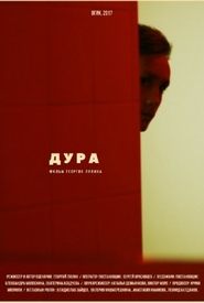 Poster Дура