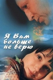 Poster Я вам больше не верю