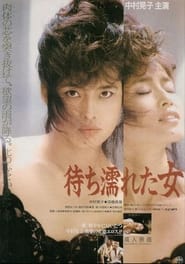 Poster 待ち濡れた女