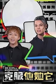 We Shall Overcome (2021)