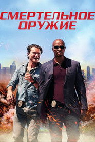 Смертельное оружие