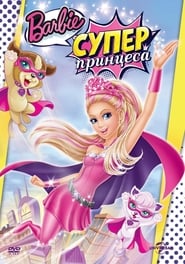 Barbie: Супер принцеса [Barbie in Princess Power]