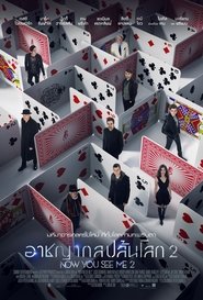 Now You See Me 2 – 2016 อาชญากลปล้นโลก ภาค 2