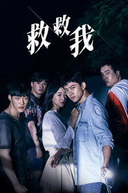 救救我 第 1 季 海报