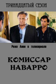 Постер «Комиссар Наварро Сезон 13»