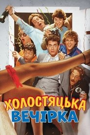 Холостяцька вечірка (1984)