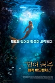 인어공주: 매직 어드벤처 2018