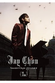十一月的肖邦 (2005)