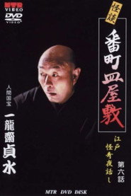 Ghost Story: The Death of Toyoshiga: Edo Mysterious Night Stories Episode 6