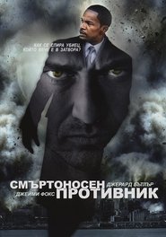 Смъртоносен противник Смъртоносен противник