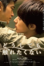 No Touching At All 2014 映画 吹き替え