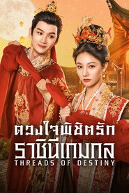 ดวงใจพิชิตรัก ราชินีเกมกล