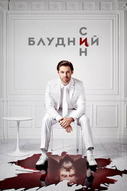 Блудний син постер