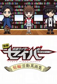 別冊仮面ライダーセイバー短編活動萬画集 - Season 1