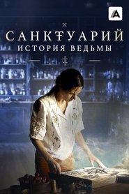 Санктуарий: История ведьмы