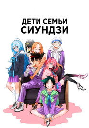 постер Дети семьи Сиундзи