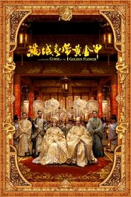 满城尽带黄金甲 (2006)