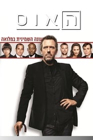 האוס עונה 8 פרק 13 לצפייה ישירה