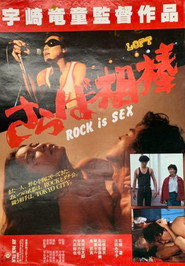 ROCK is SEX さらば相棒