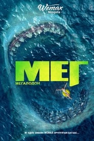 The Meg (2018)