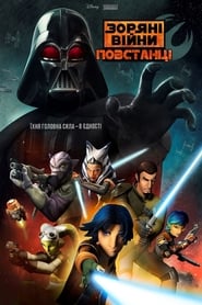 Зоряні війни: Повстанці / Star Wars Rebels (2014–2018) TMDB poster