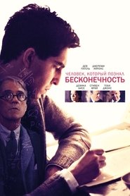 человек который познал бесконечность