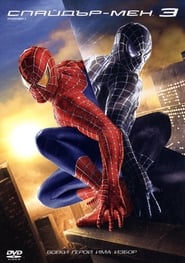 Спайдър-мен 3 [Spider-Man 3]