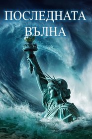 Последната вълна (2023)