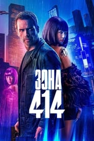 Зона 414 (2021)