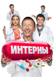 Інтерни постер