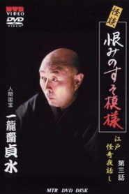 Ghost Story: The Death of Toyoshiga: Edo Mysterious Night Stories Episode 3