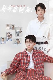 哥哥你别跑 (2023)