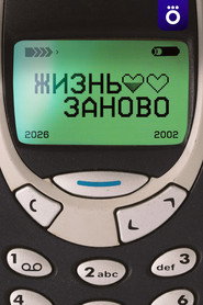 Жизнь заново