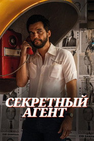 Секретный агент (2025)