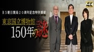 東京国立博物館150年の謎 en streaming