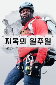 지옥의 일주일