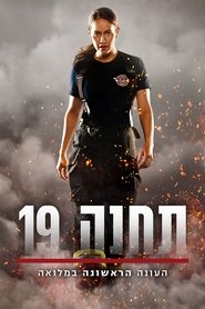 תחנה 19 עונה 1 פרק 2 לצפייה ישירה