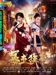 Raging Flower (2018) Chinese Action, Comedy || 480p, 720p WEB-DL || ESub