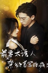前妻太诱人,禁欲首富撩疯了
