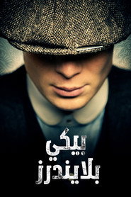 بيكي بلايندرز