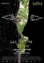 나는 다른 언어로 꿈을 꾼다